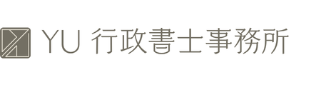 YU行政書士事務所